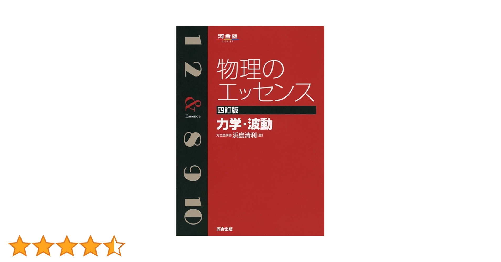 物理のエッセンス力学・波動 物理のエッセンス 力学・波動 (河合塾シリーズ) | 浜島 清利 |本